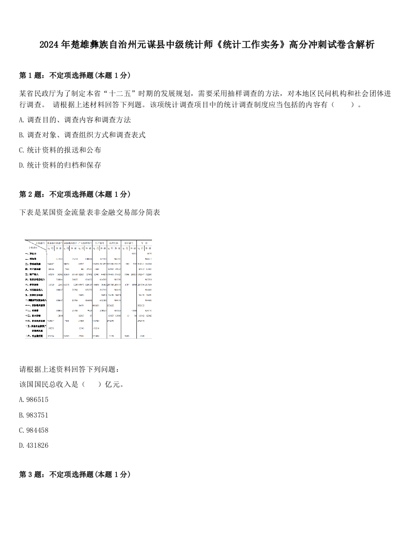 2024年楚雄彝族自治州元谋县中级统计师《统计工作实务》高分冲刺试卷含解析