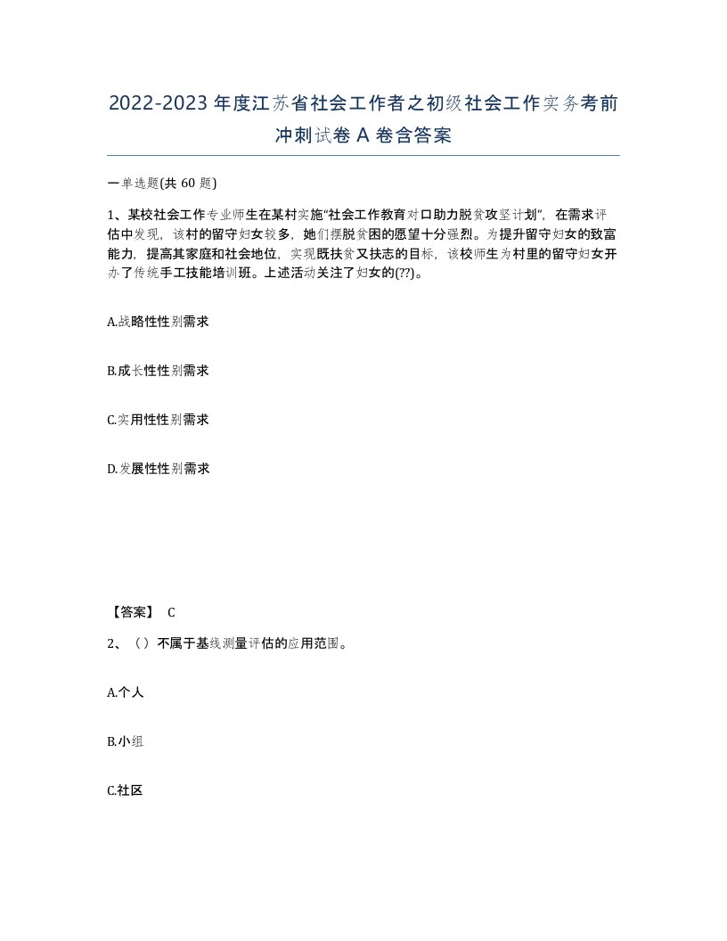 2022-2023年度江苏省社会工作者之初级社会工作实务考前冲刺试卷A卷含答案