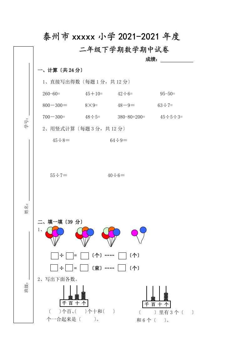 苏教版二年级下册数学期中试卷