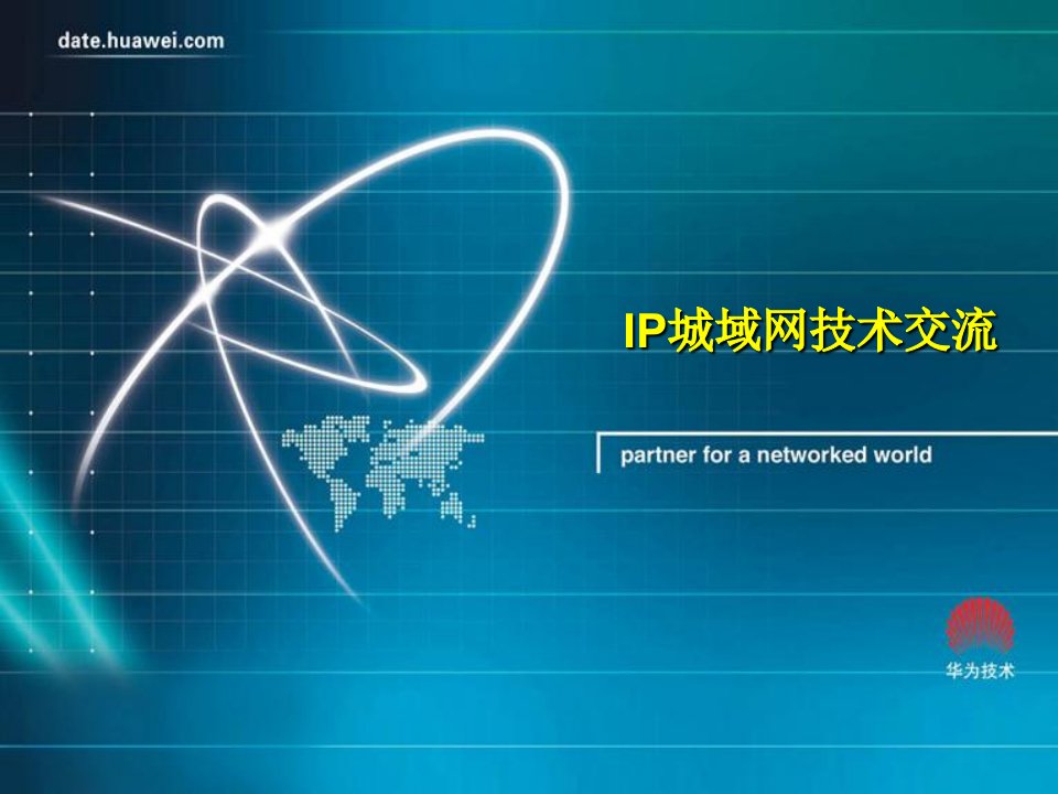 《IP城域网技术交流》PPT课件