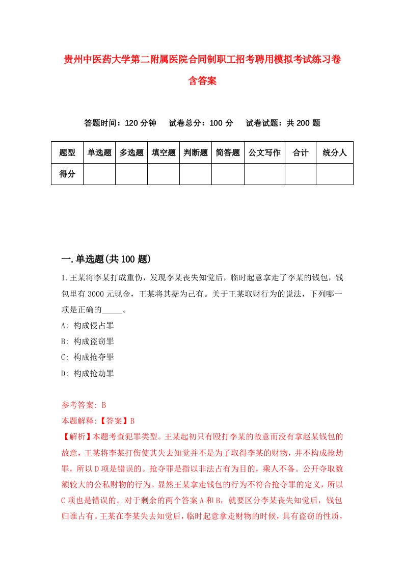 贵州中医药大学第二附属医院合同制职工招考聘用模拟考试练习卷含答案5