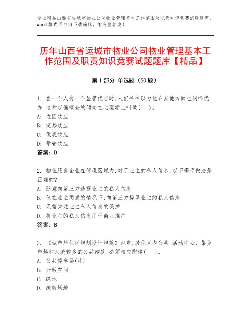 历年山西省运城市物业公司物业管理基本工作范围及职责知识竞赛试题题库【精品】