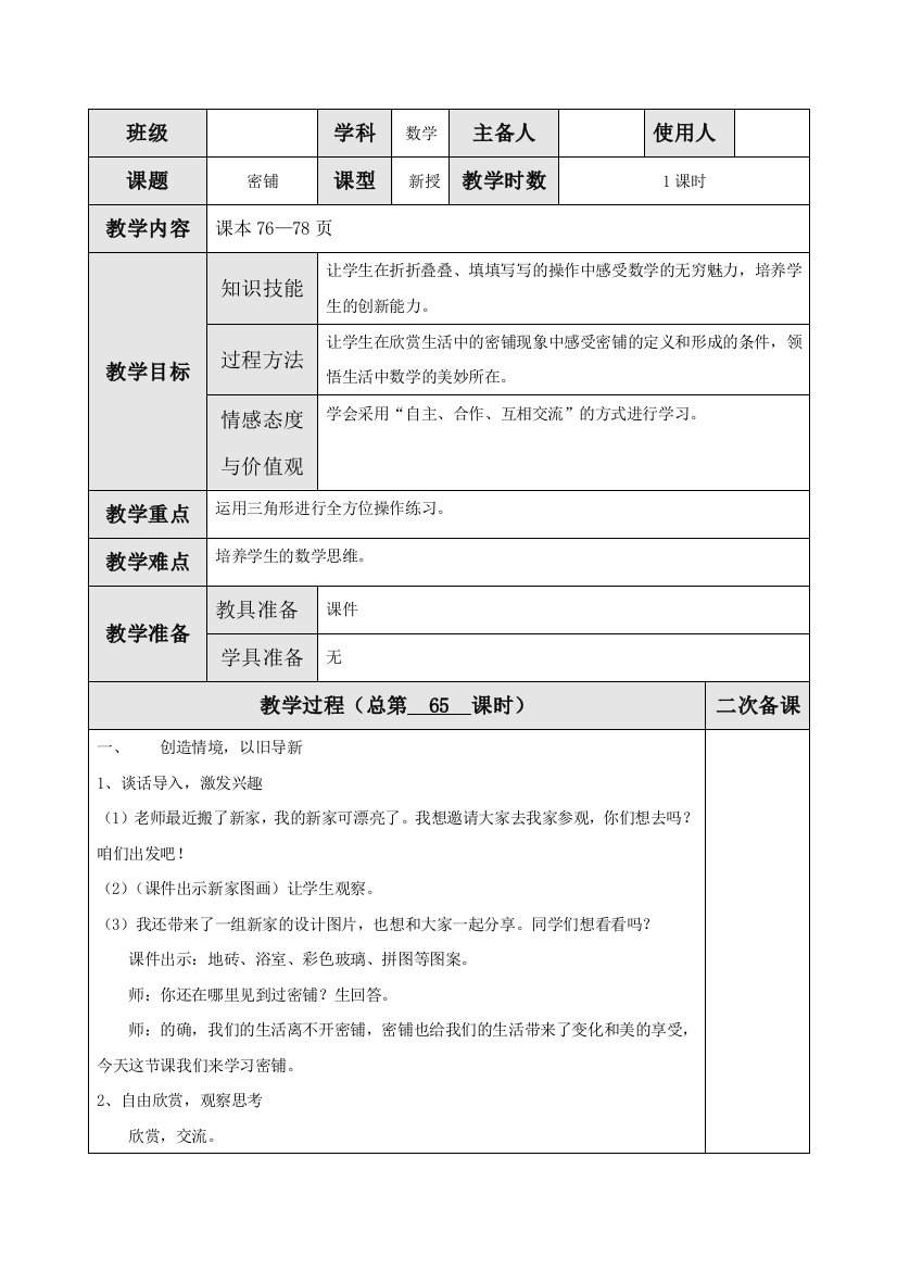 北师大版四年级数学下册《密铺》教案