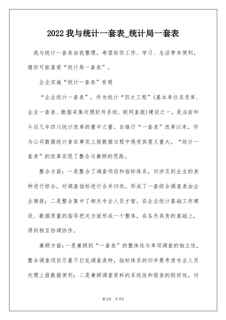 2022我与统计一套表_统计局一套表