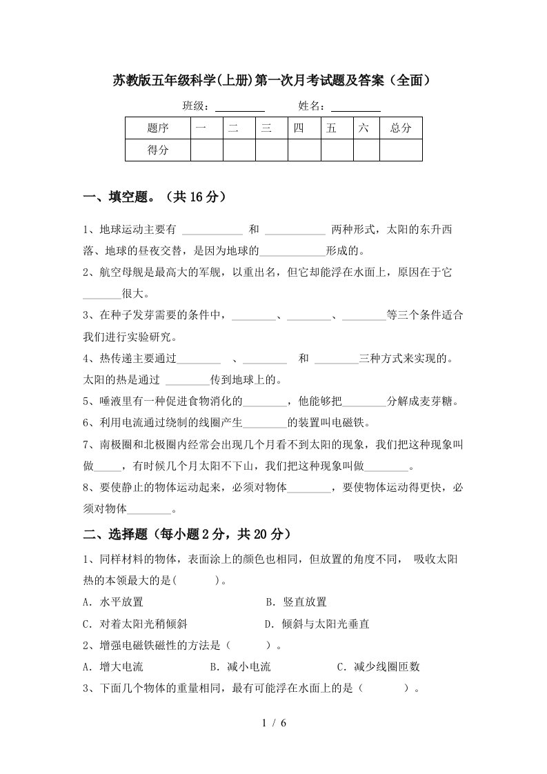 苏教版五年级科学上册第一次月考试题及答案全面