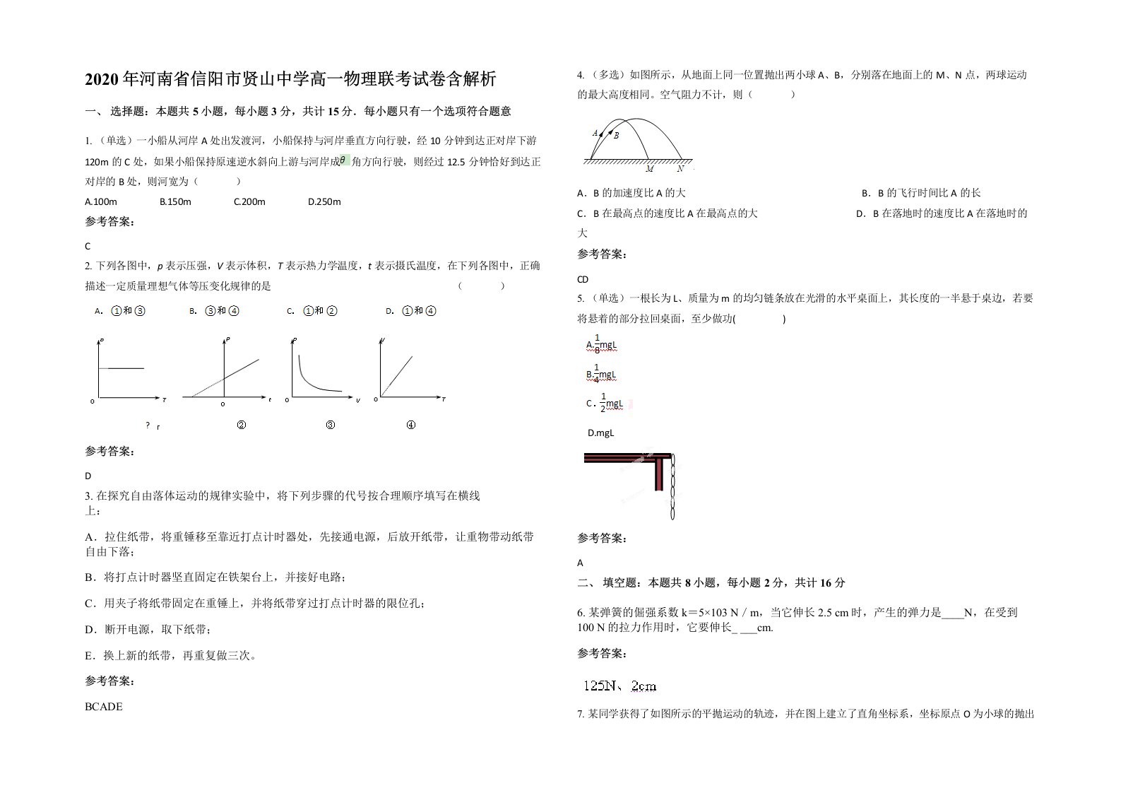 2020年河南省信阳市贤山中学高一物理联考试卷含解析