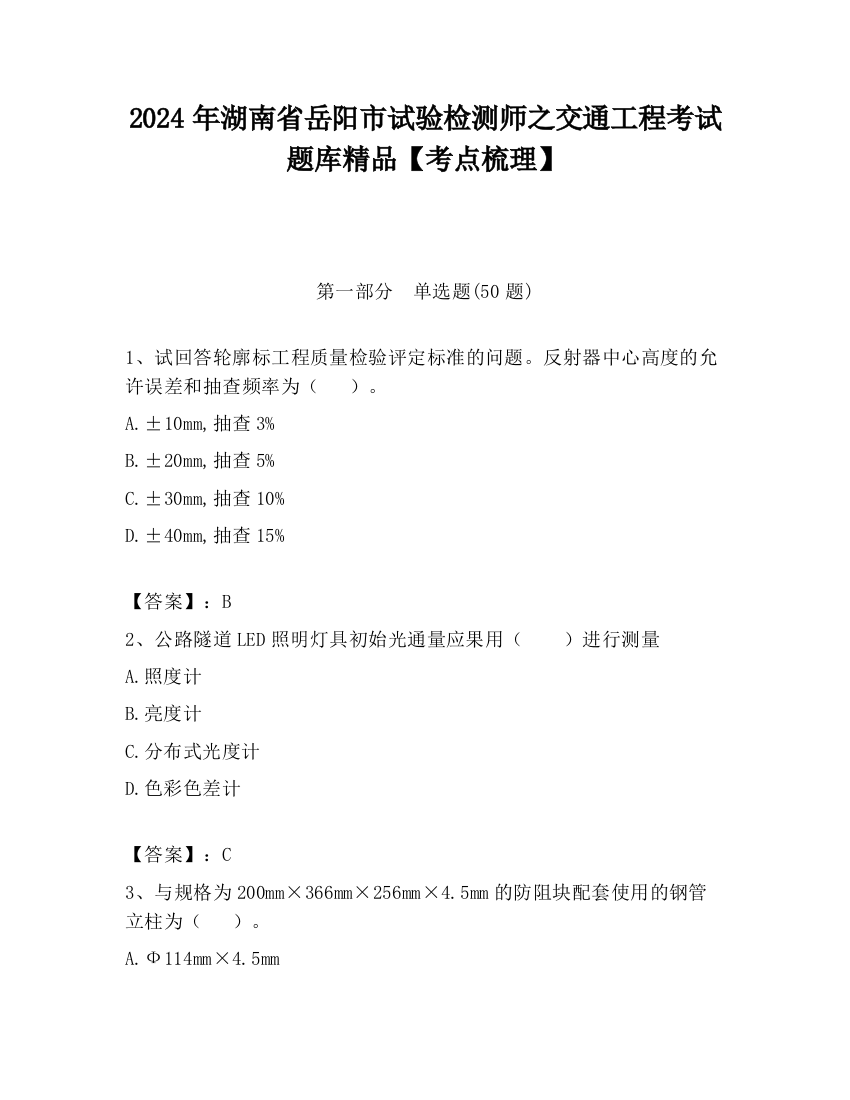 2024年湖南省岳阳市试验检测师之交通工程考试题库精品【考点梳理】