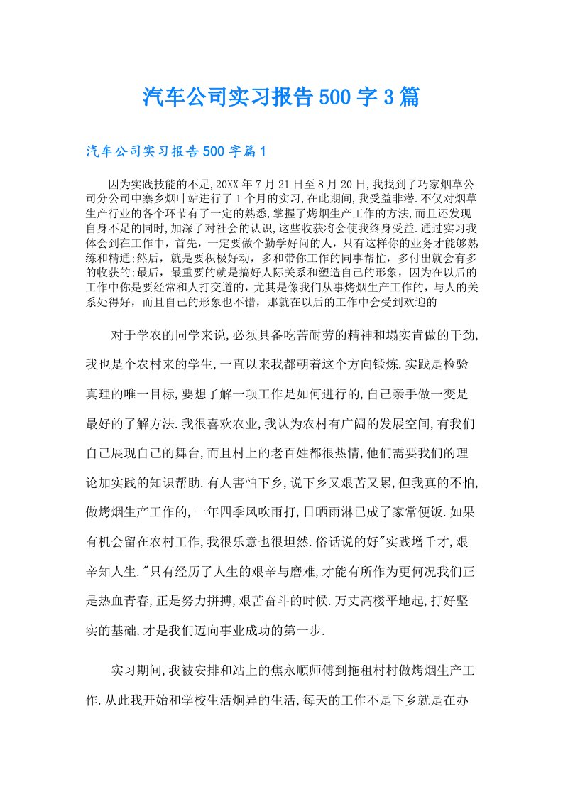 汽车公司实习报告500字3篇