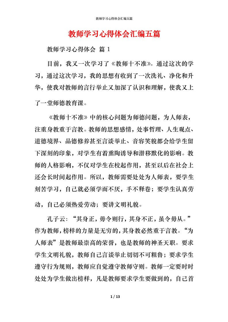 教师学习心得体会汇编五篇