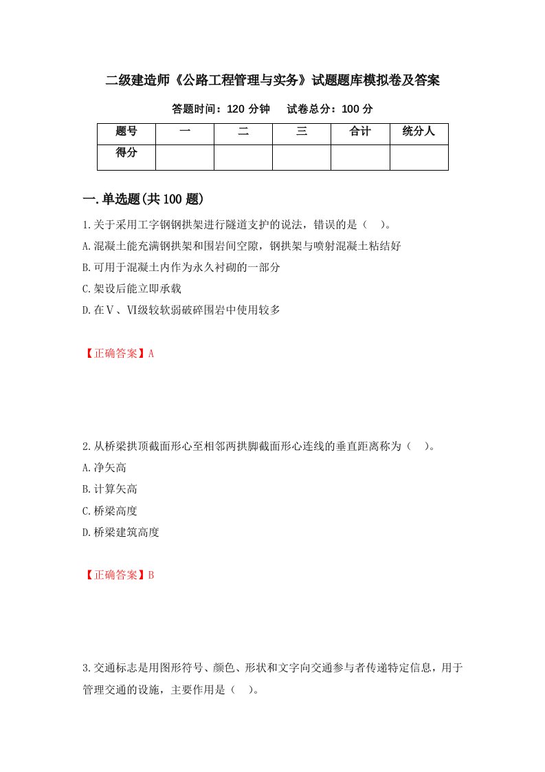 二级建造师公路工程管理与实务试题题库模拟卷及答案第6版