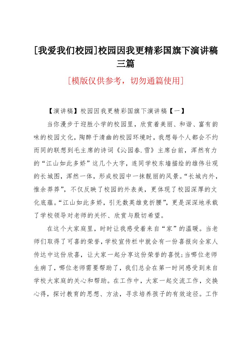 校园因我更精彩国旗下演讲稿三篇