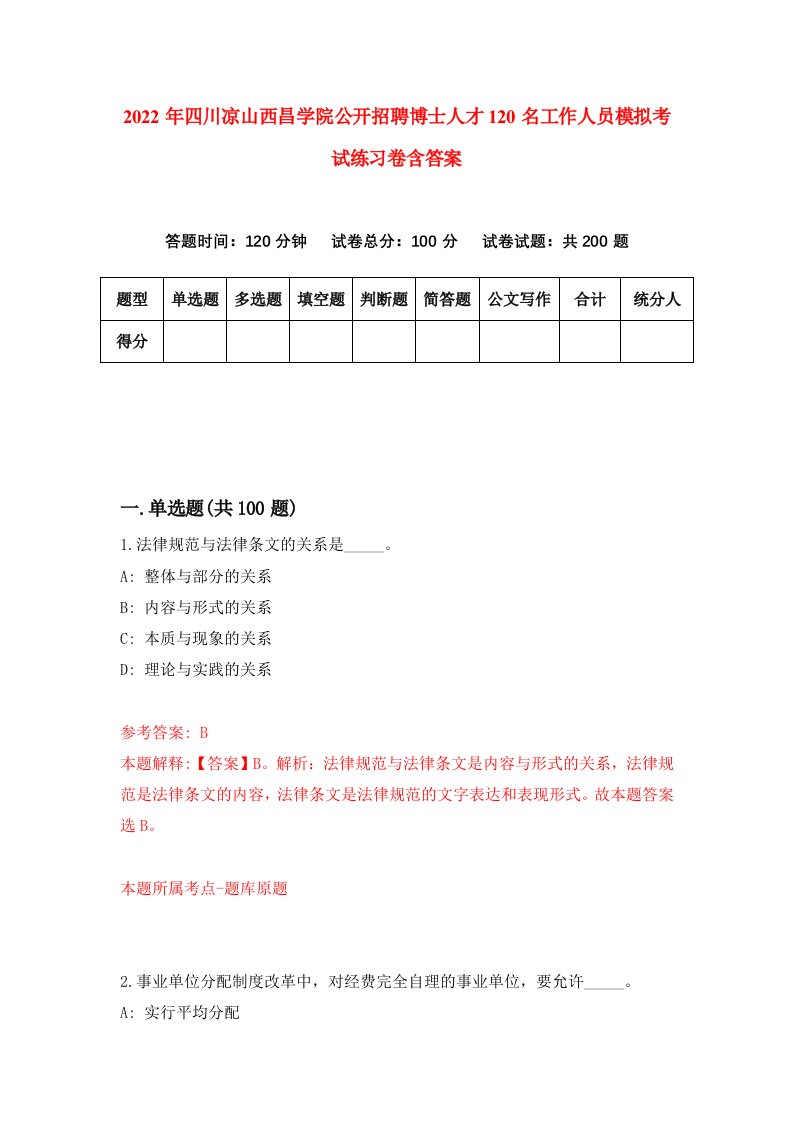 2022年四川凉山西昌学院公开招聘博士人才120名工作人员模拟考试练习卷含答案第8版