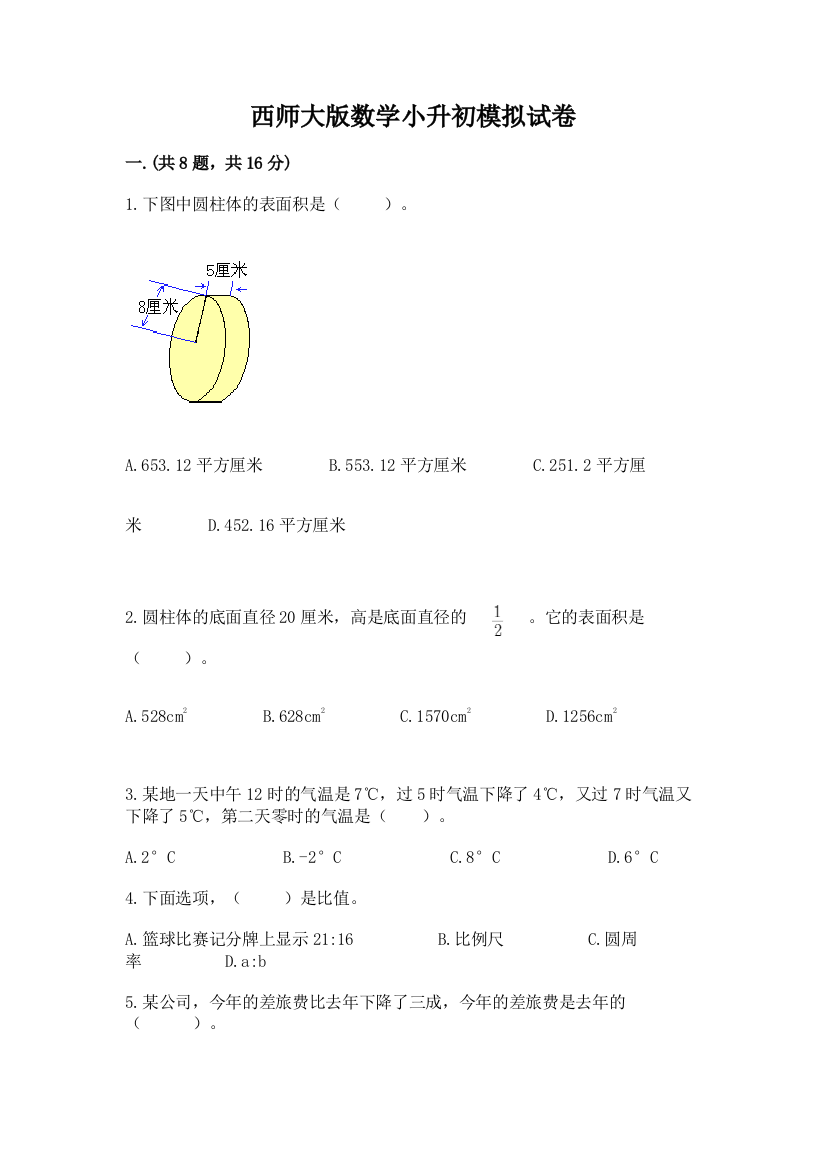 西师大版数学小升初模拟试卷附答案（模拟题）