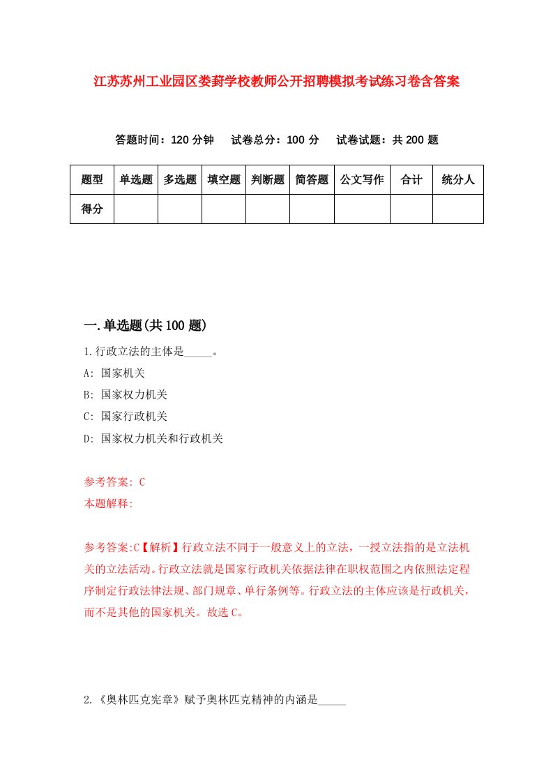 江苏苏州工业园区娄葑学校教师公开招聘模拟考试练习卷含答案第4套