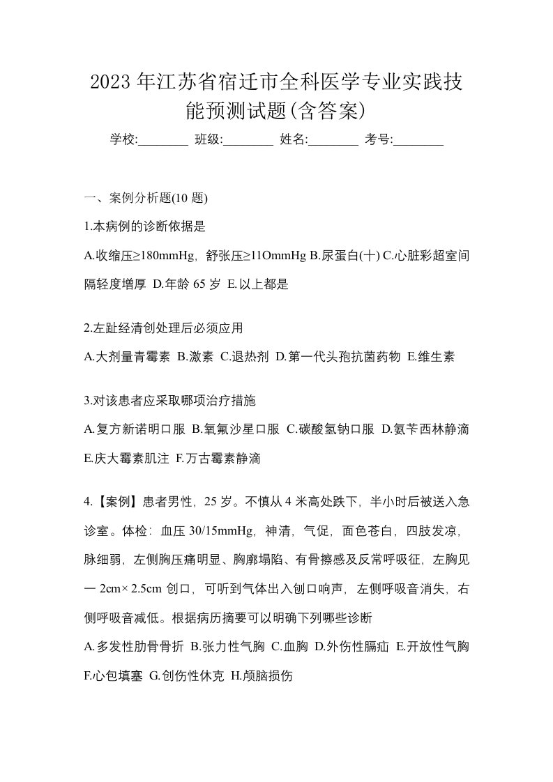 2023年江苏省宿迁市全科医学专业实践技能预测试题含答案