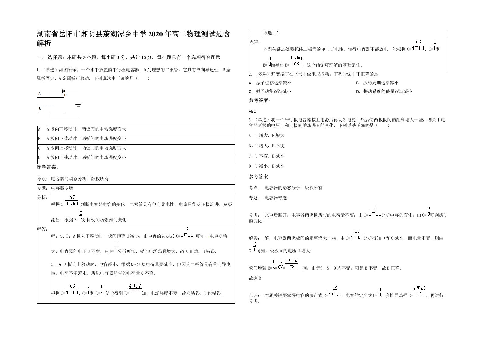 湖南省岳阳市湘阴县茶湖潭乡中学2020年高二物理测试题含解析