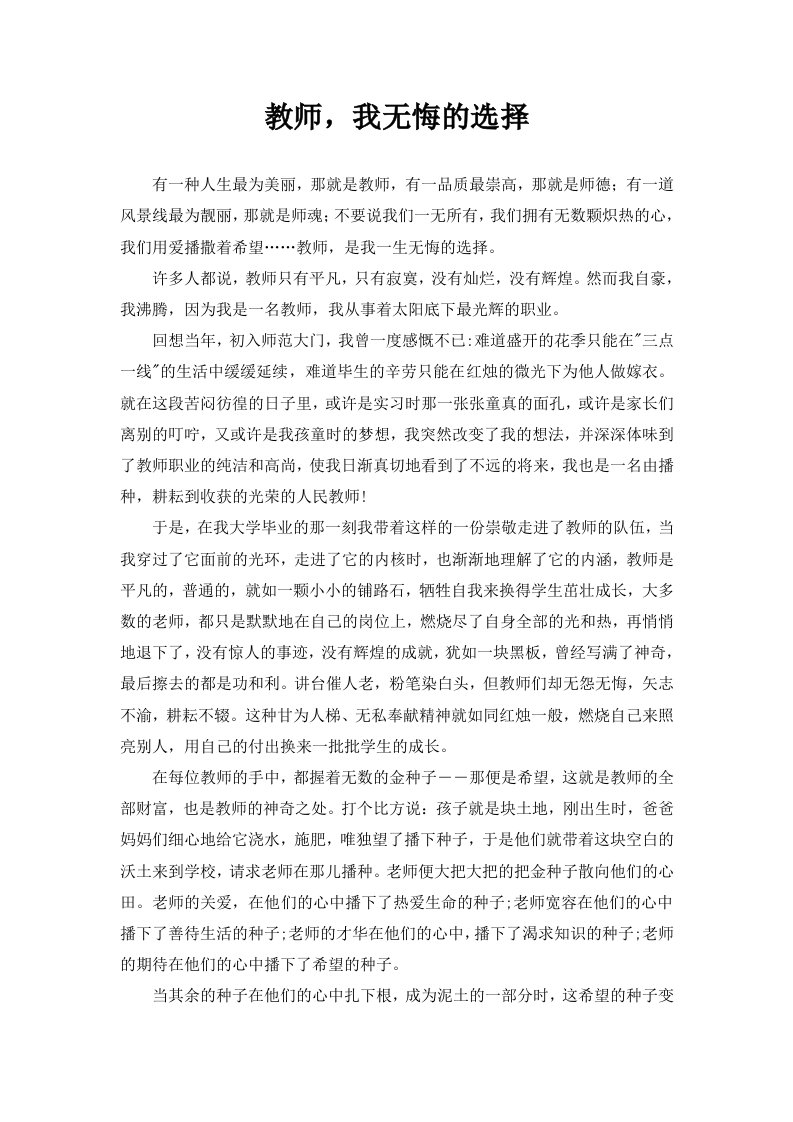 教师无悔的选择演讲稿