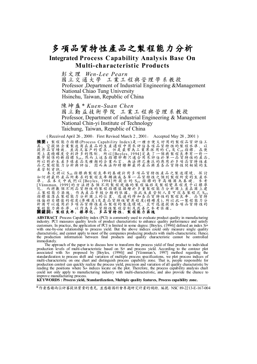 多项品质特性产品之制程能力分析