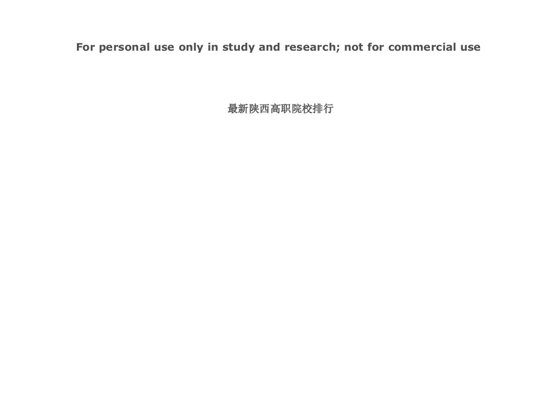 最新陕西高职院校排行