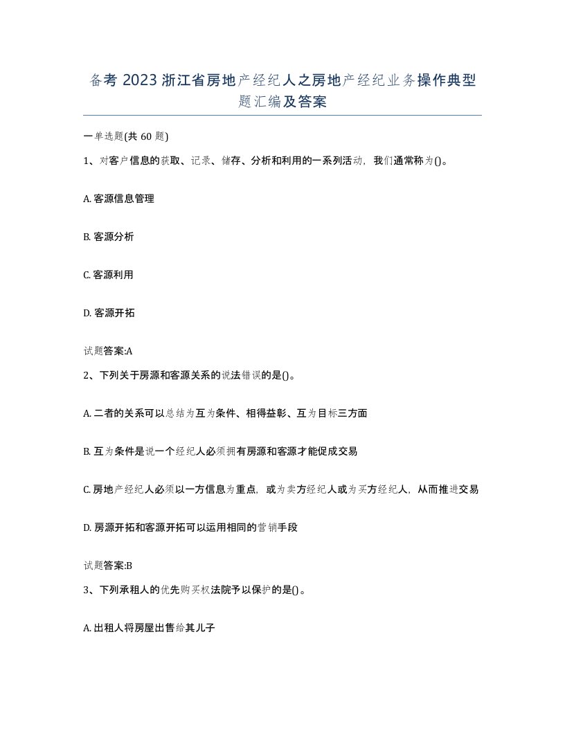 备考2023浙江省房地产经纪人之房地产经纪业务操作典型题汇编及答案