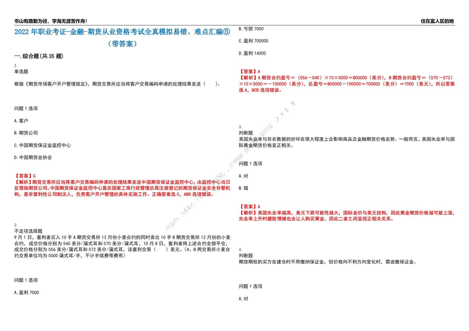 2022年职业考证-金融-期货从业资格考试全真模拟易错、难点汇编⑤（带答案）试卷号：195