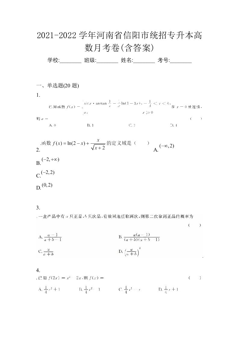 2021-2022学年河南省信阳市统招专升本高数月考卷含答案