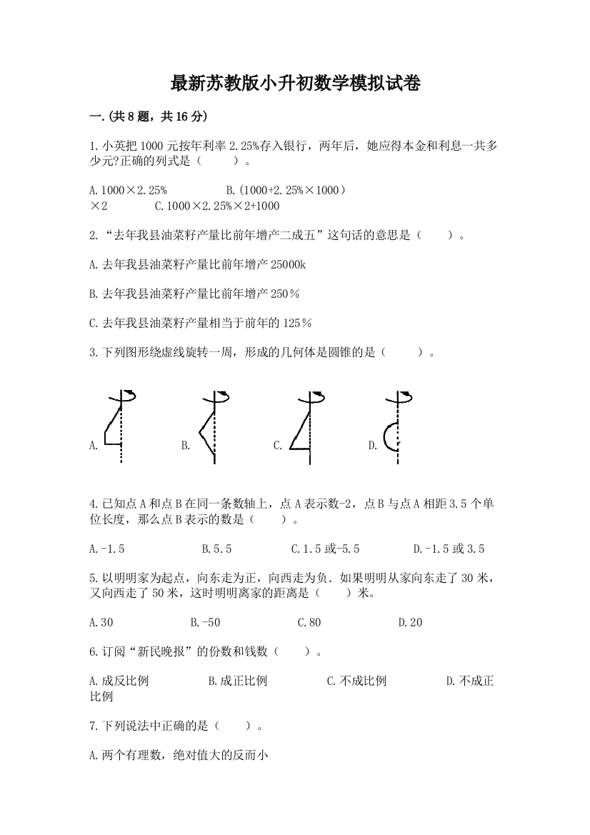 最新苏教版小升初数学模拟试卷附答案（巩固）