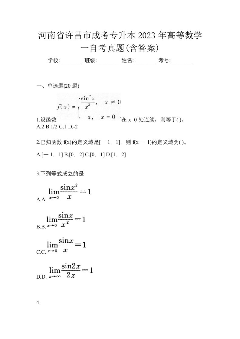 河南省许昌市成考专升本2023年高等数学一自考真题含答案