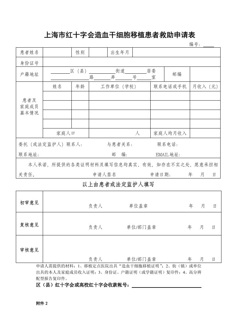 上海红十字会造血干细胞移植患者救助申请表-上海奉贤区红十字会