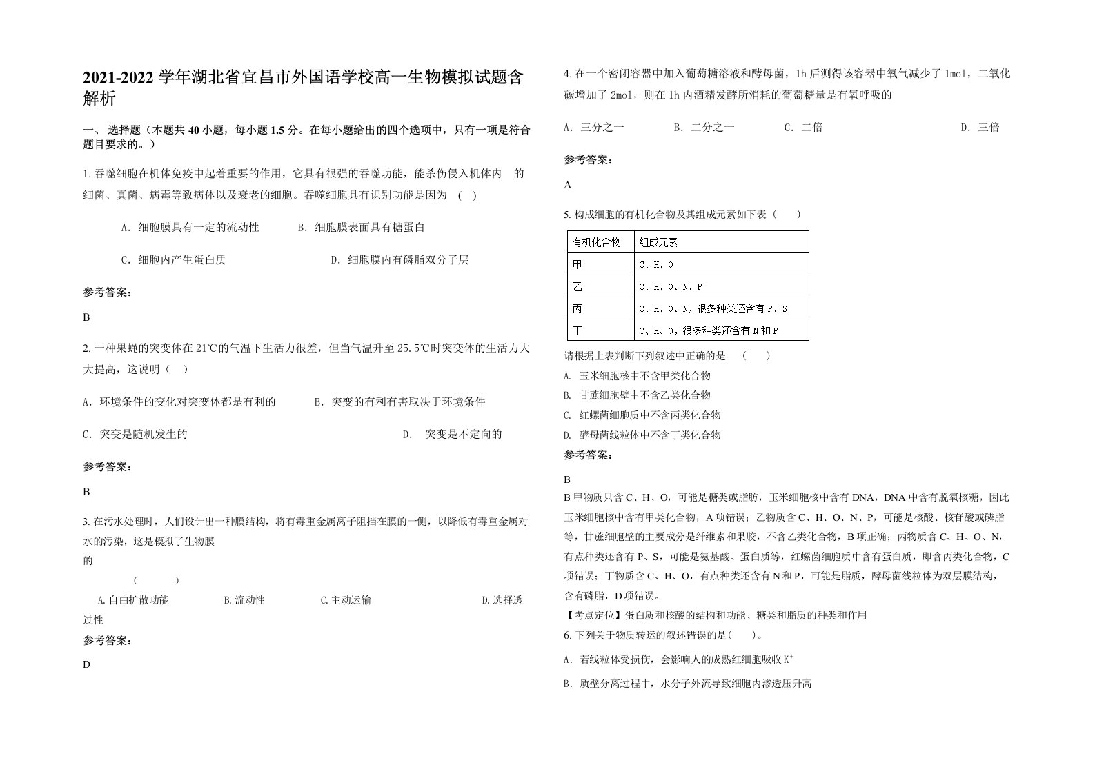 2021-2022学年湖北省宜昌市外国语学校高一生物模拟试题含解析