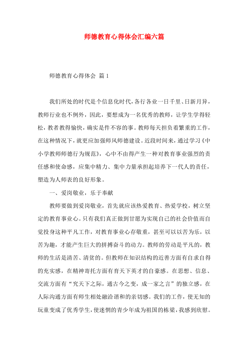 师德教育心得体会汇编六篇（三）