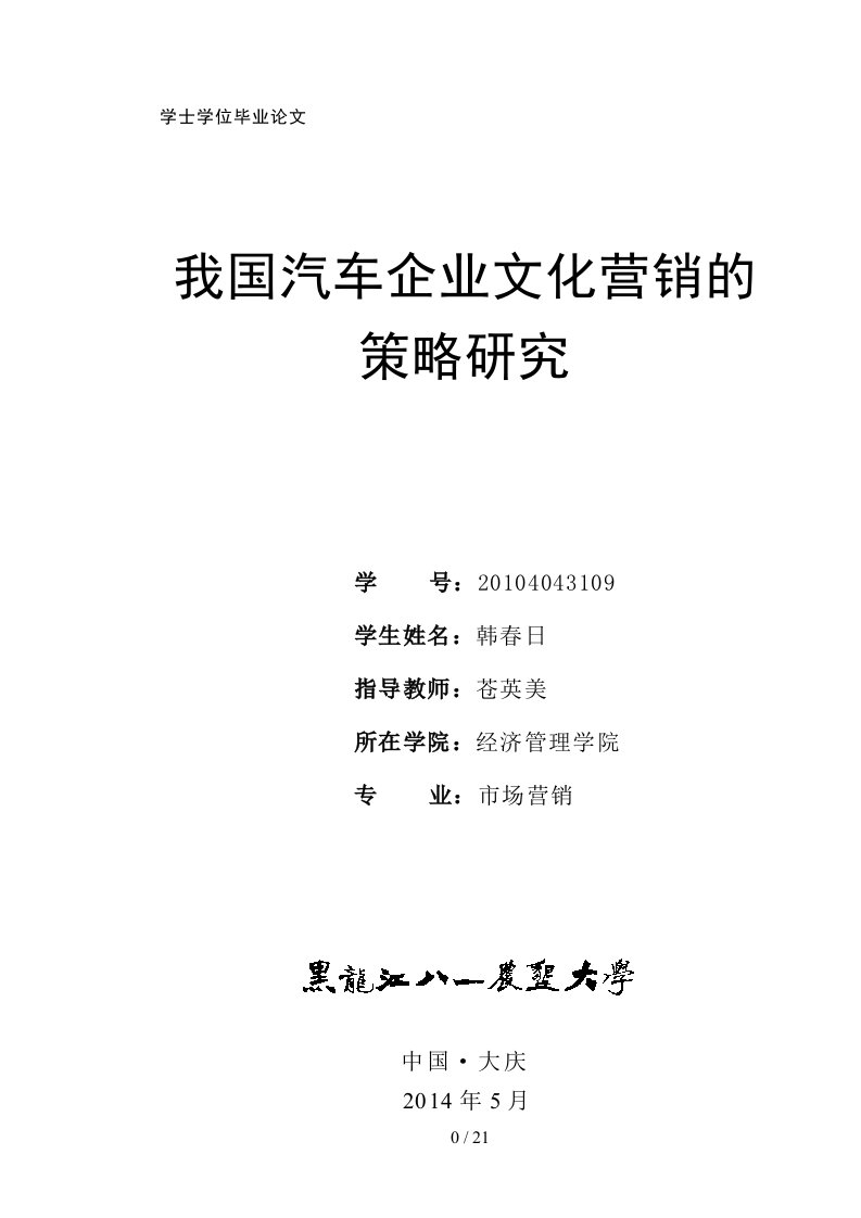 我国汽车企业文化营销策略研究