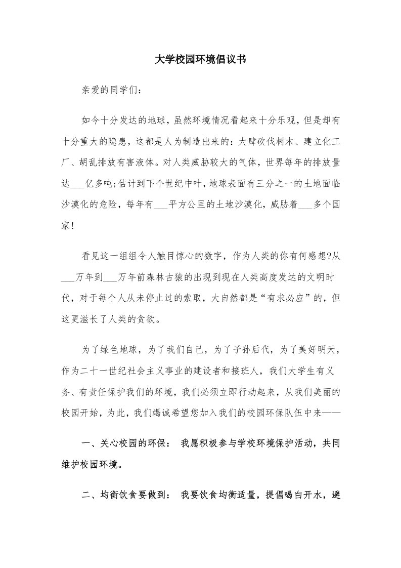 大学校园环境倡议书