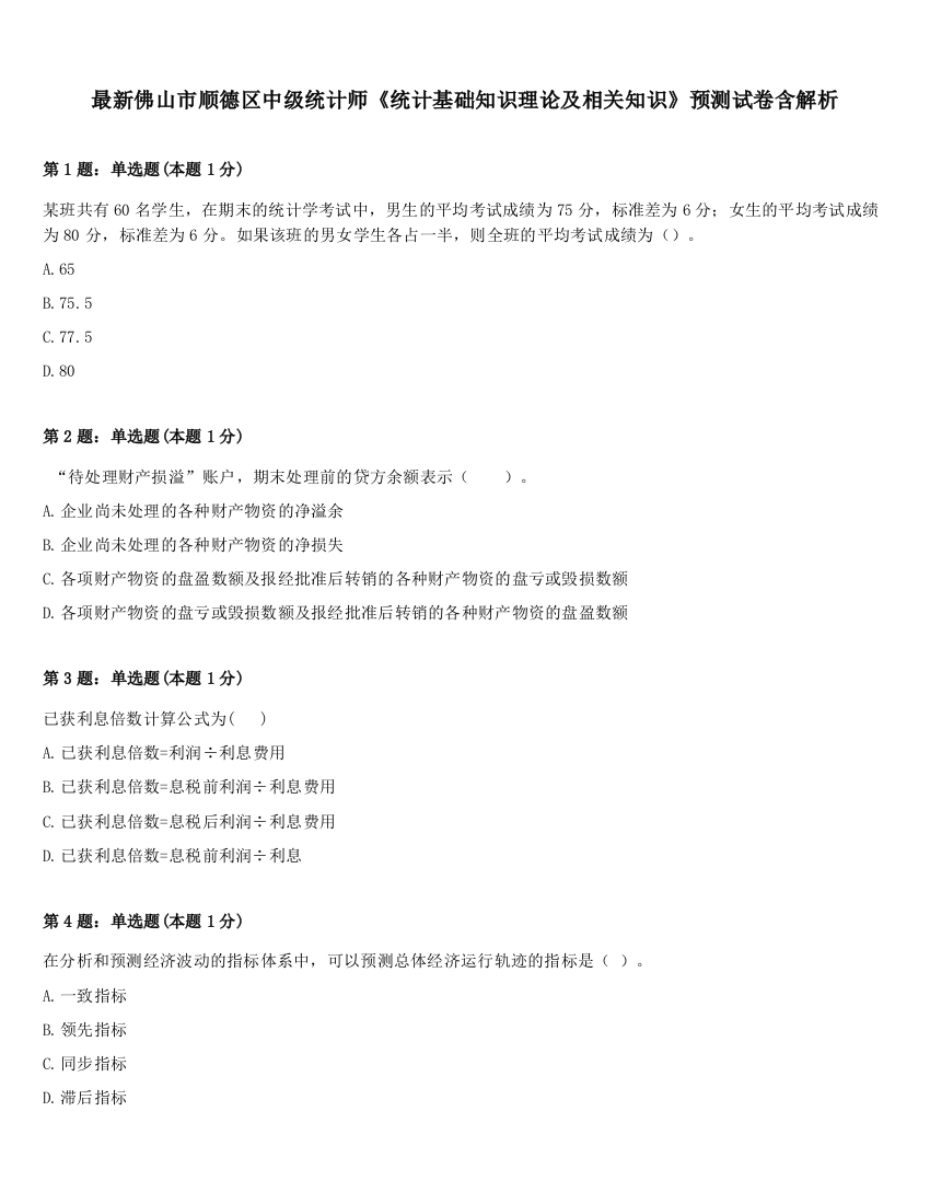 最新佛山市顺德区中级统计师《统计基础知识理论及相关知识》预测试卷含解析