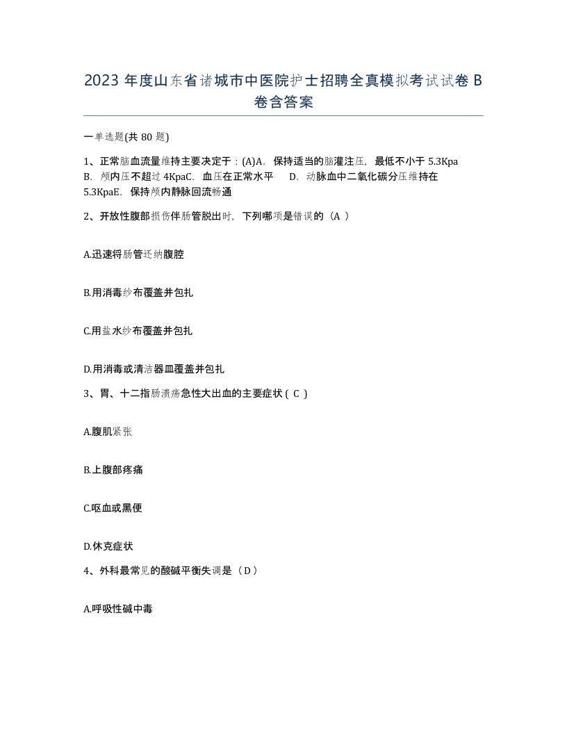 2023年度山东省诸城市中医院护士招聘全真模拟考试试卷B卷含答案