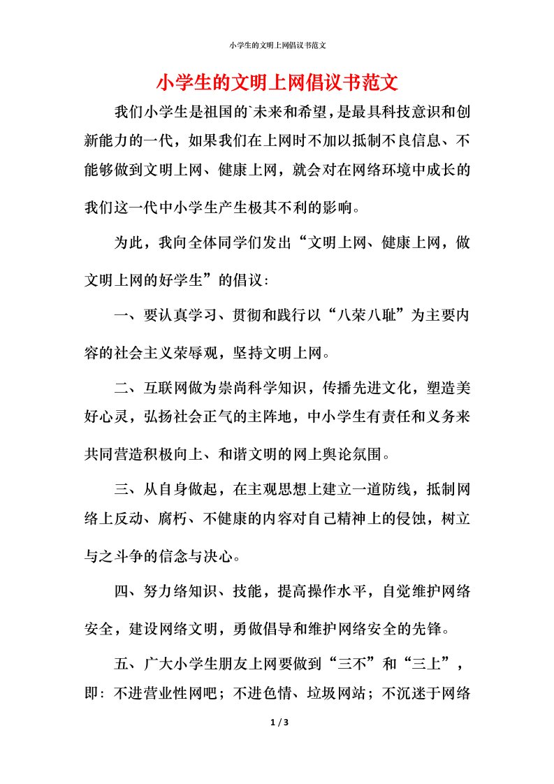 小学生的文明上网倡议书范文