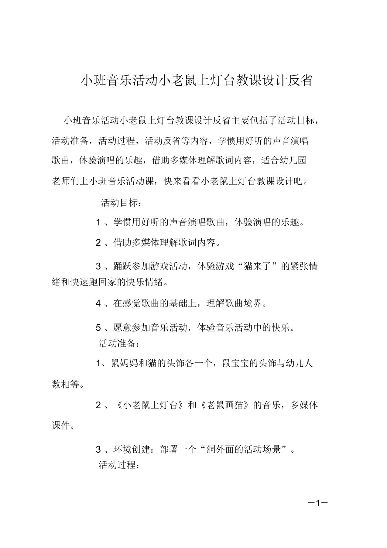 小班音乐活动小老鼠上灯台教案反思