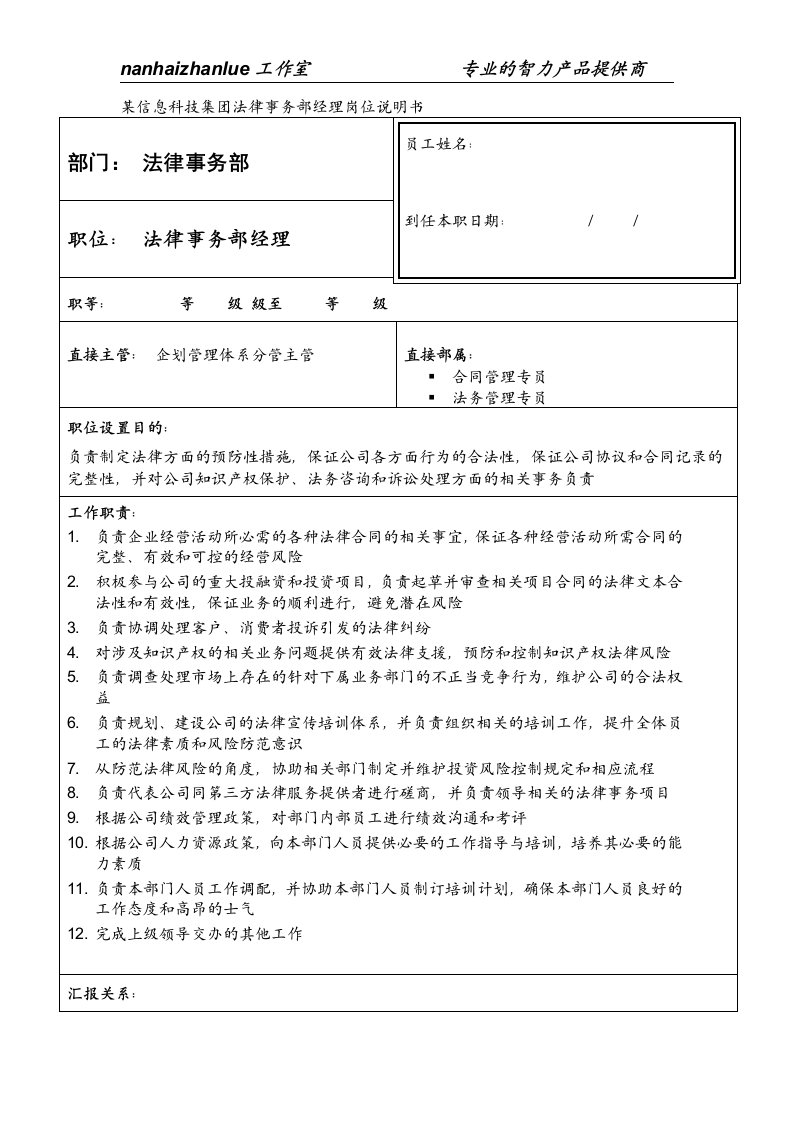 某信息科技集团法律事务部经理岗位说明书