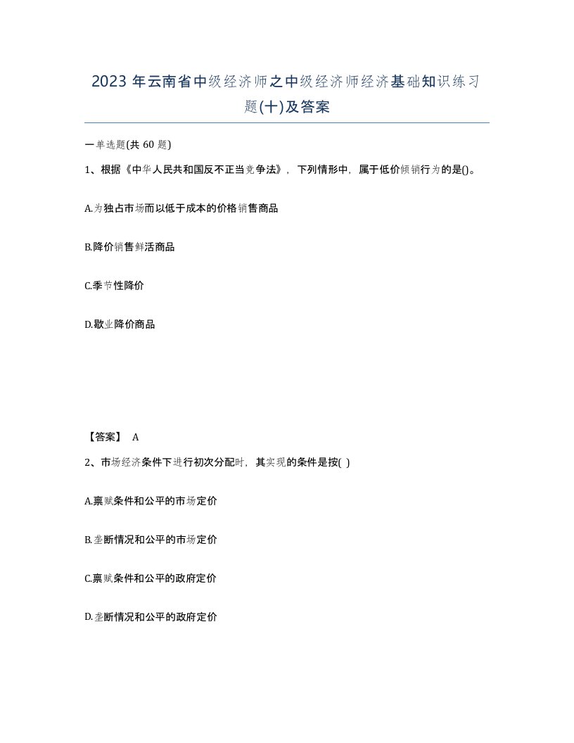 2023年云南省中级经济师之中级经济师经济基础知识练习题十及答案