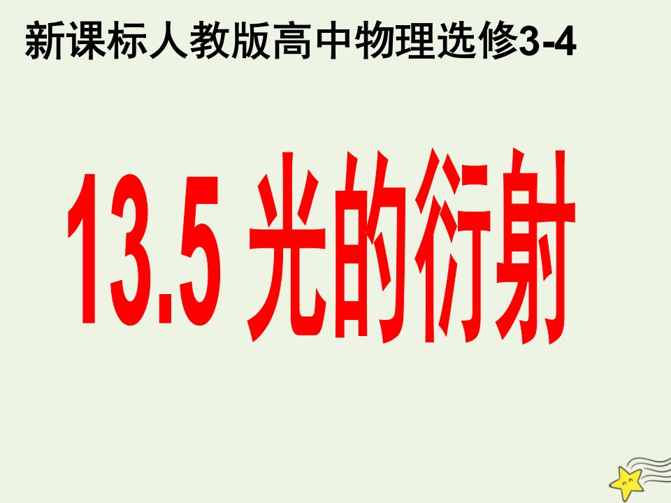 高中物理第十三章光5光的衍射课件2新人教版选修3_4