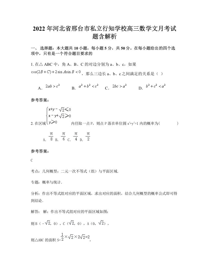 2022年河北省邢台市私立行知学校高三数学文月考试题含解析