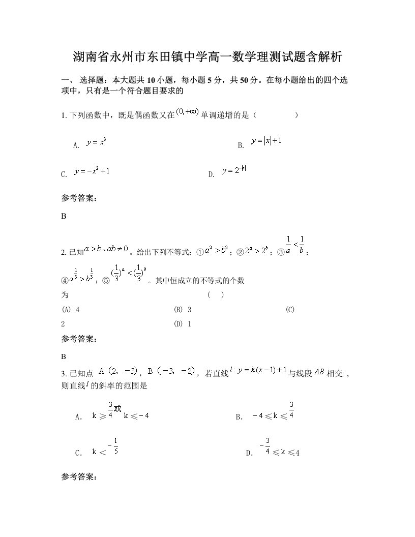 湖南省永州市东田镇中学高一数学理测试题含解析