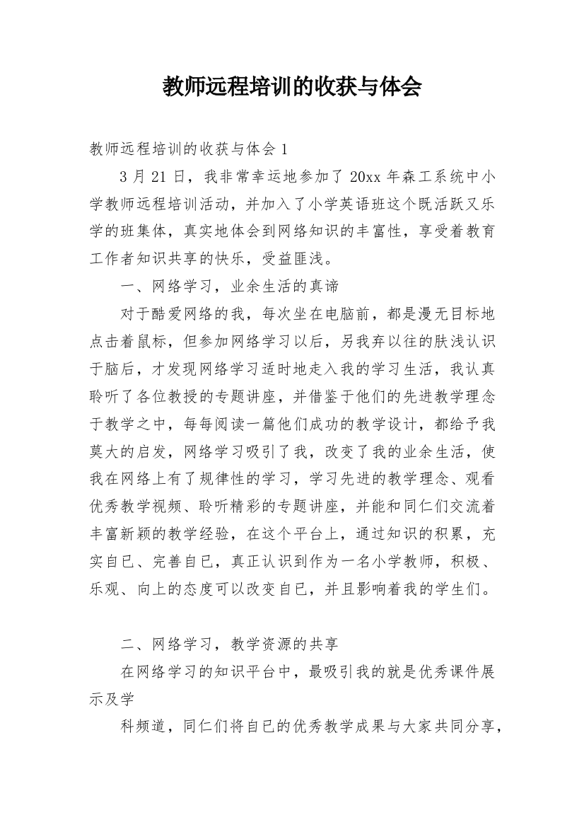 教师远程培训的收获与体会