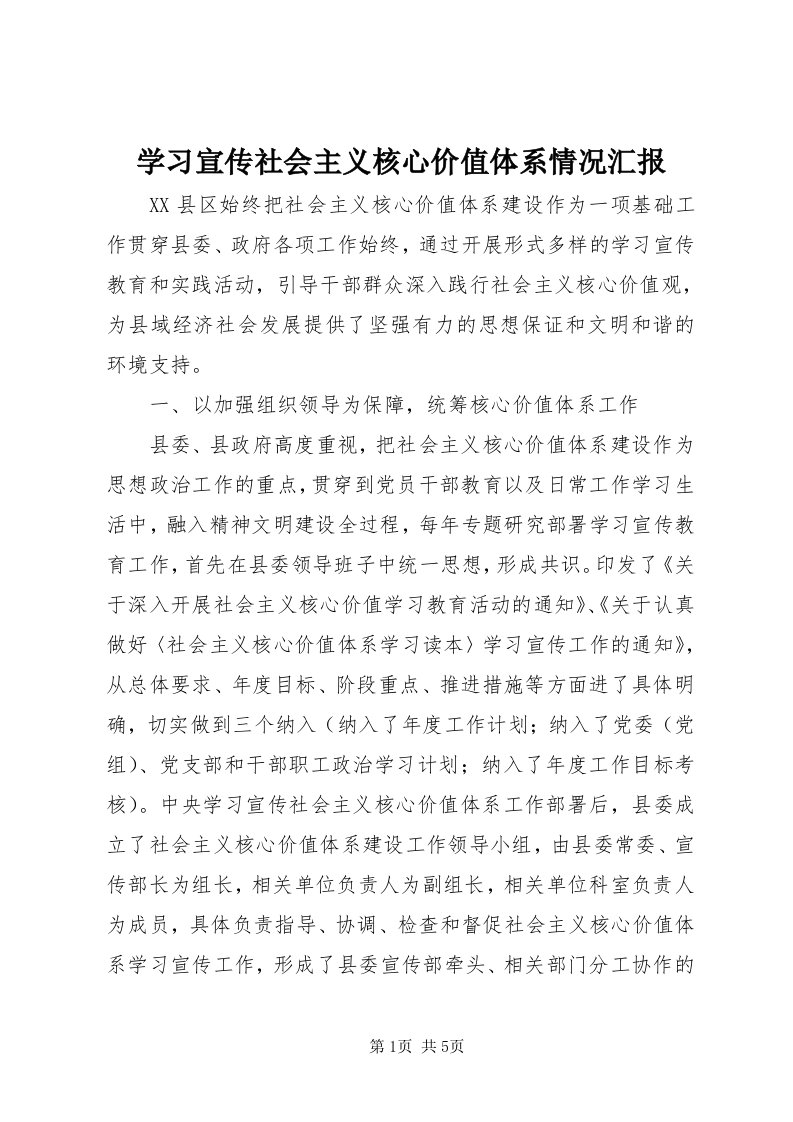 7学习宣传社会主义核心价值体系情况汇报