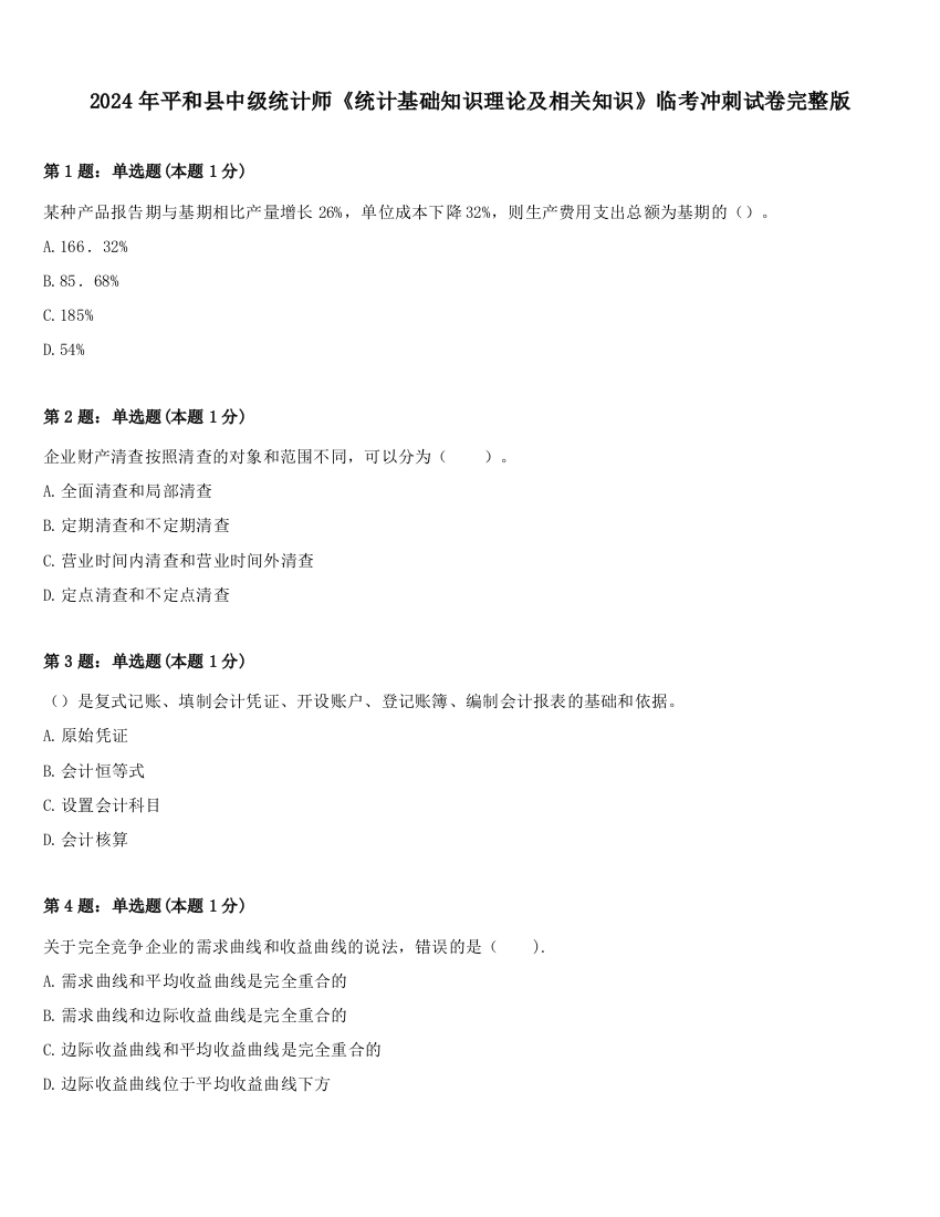 2024年平和县中级统计师《统计基础知识理论及相关知识》临考冲刺试卷完整版