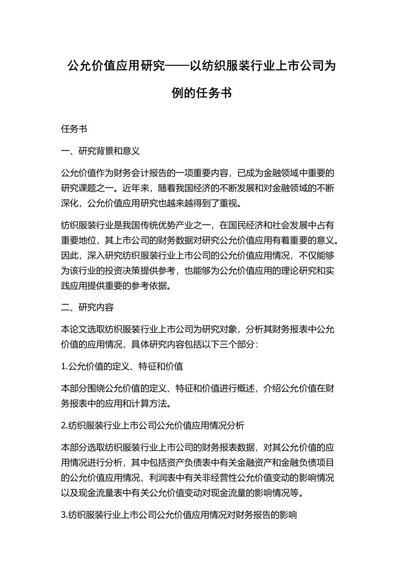 公允价值应用研究——以纺织服装行业上市公司为例的任务书