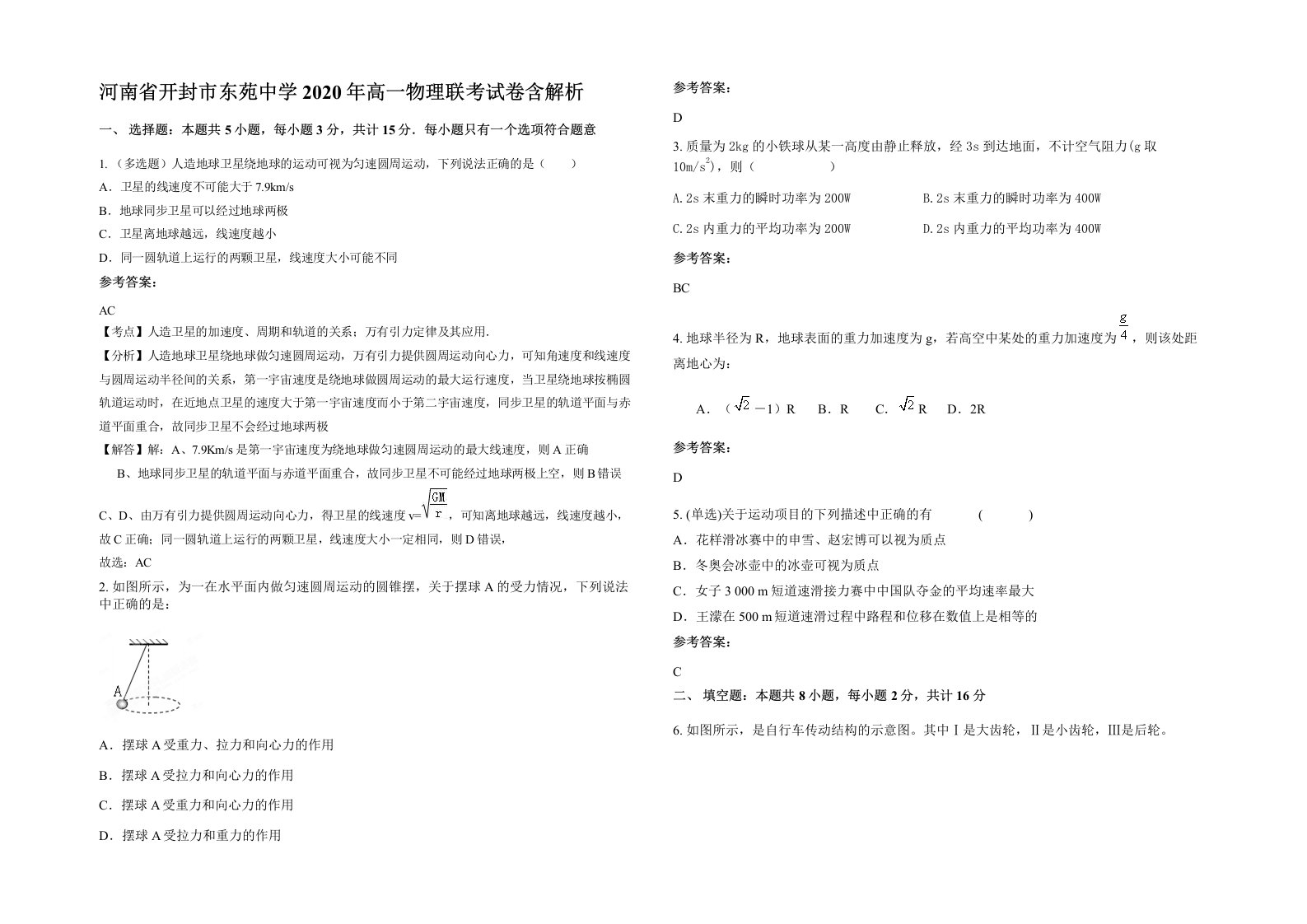 河南省开封市东苑中学2020年高一物理联考试卷含解析