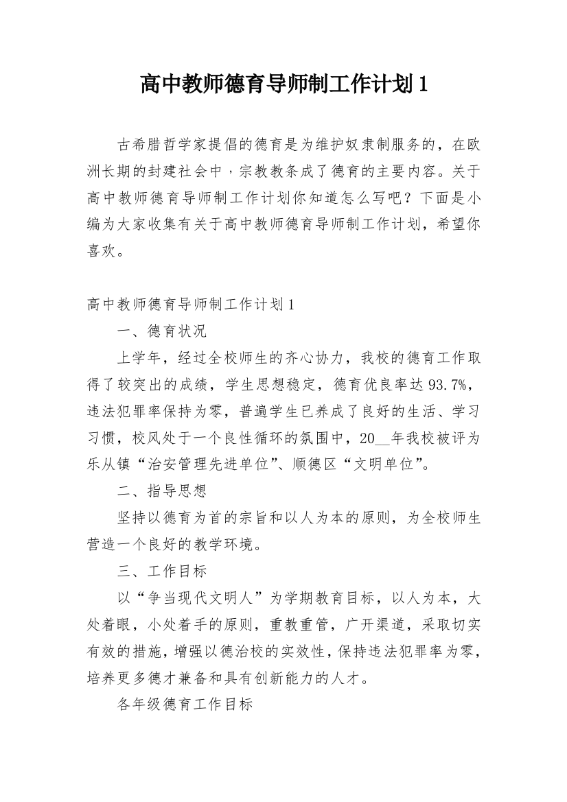 高中教师德育导师制工作计划1