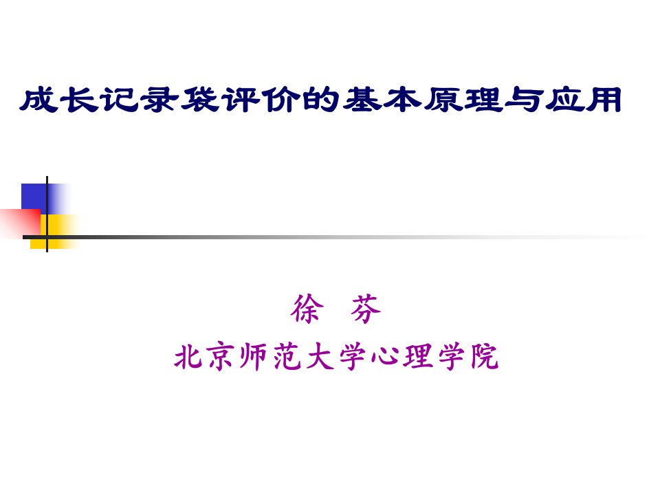 小学二年级英语成长记录袋评价的基本原理与应用