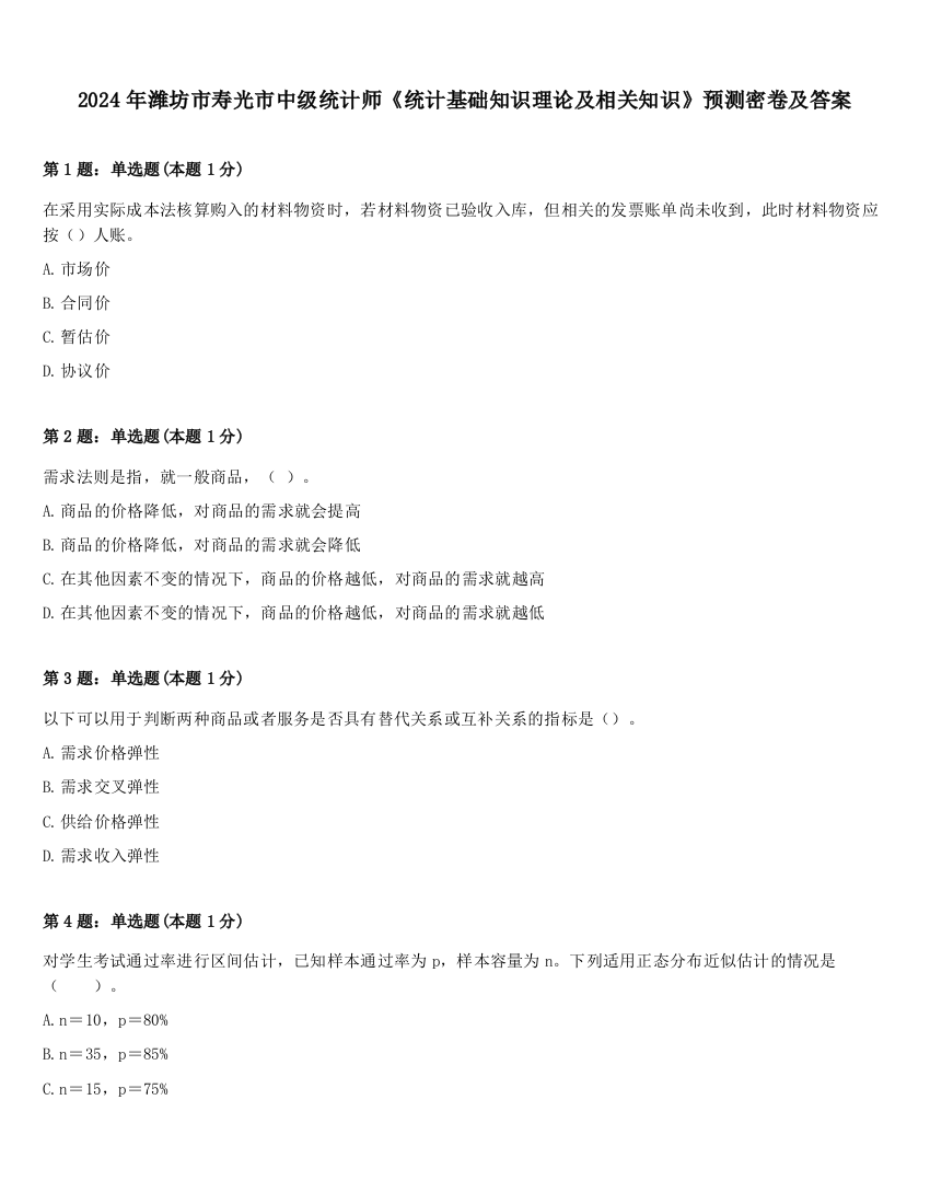 2024年潍坊市寿光市中级统计师《统计基础知识理论及相关知识》预测密卷及答案